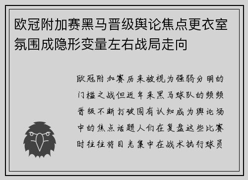 欧冠附加赛黑马晋级舆论焦点更衣室氛围成隐形变量左右战局走向 欧冠附加赛黑马晋级舆论焦点更衣室氛围成隐形变量左右战局走向