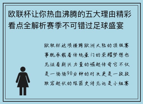 欧联杯让你热血沸腾的五大理由精彩看点全解析赛季不可错过足球盛宴
