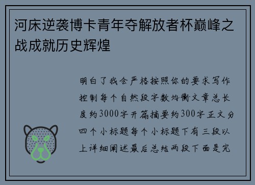 河床逆袭博卡青年夺解放者杯巅峰之战成就历史辉煌 河床逆袭博卡青年夺解放者杯巅峰之战成就历史辉煌