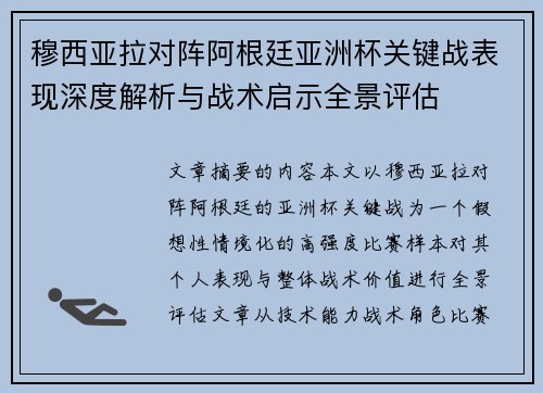 穆西亚拉对阵阿根廷亚洲杯关键战表现深度解析与战术启示全景评估