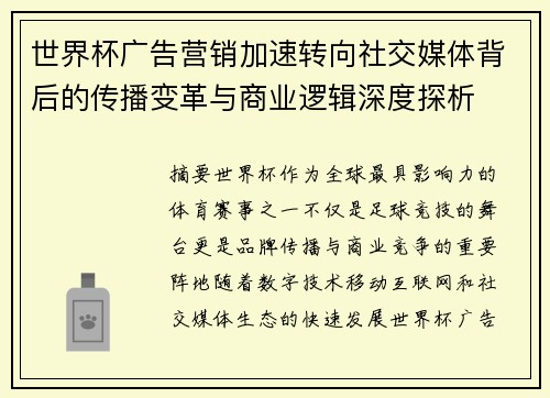 世界杯广告营销加速转向社交媒体背后的传播变革与商业逻辑深度探析